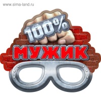 Маска картон "100% мужик"