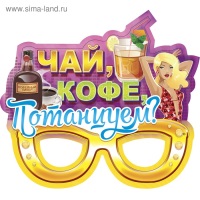Маска картон "Чай, кофе, потанцуем?"