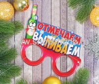 Маска картон "Отмечаем выпиваем"