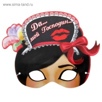 Маска картон "Горничная. Да... мой господин																														